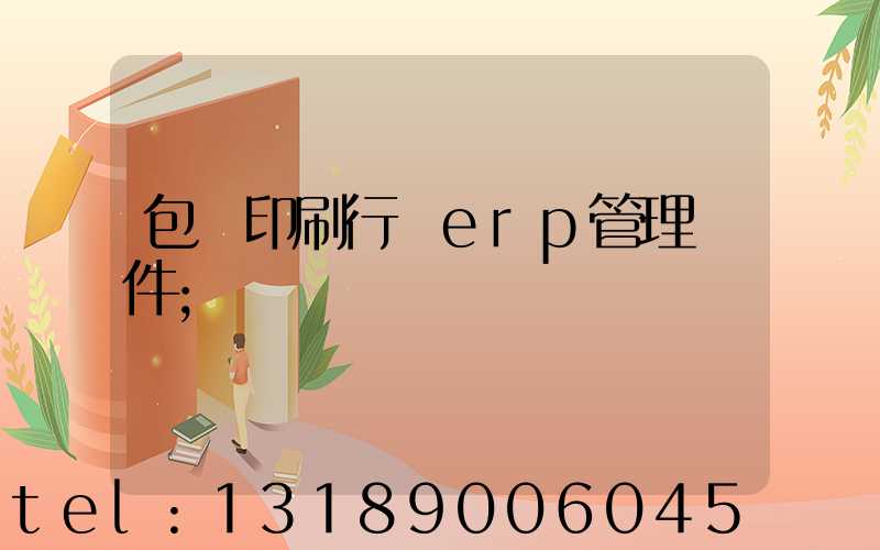 包裝印刷行業erp管理軟件