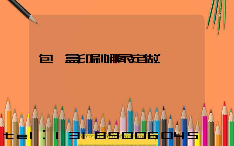 包裝盒印刷哪家定做