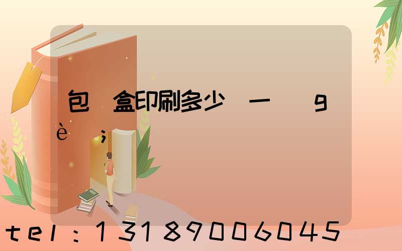 包裝盒印刷多少錢一個(gè)