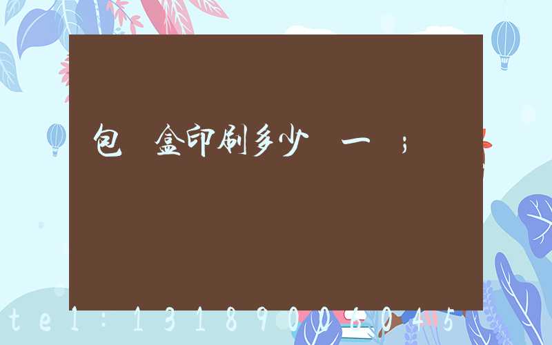 包裝盒印刷多少錢一個