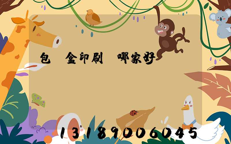 包裝盒印刷廠哪家好