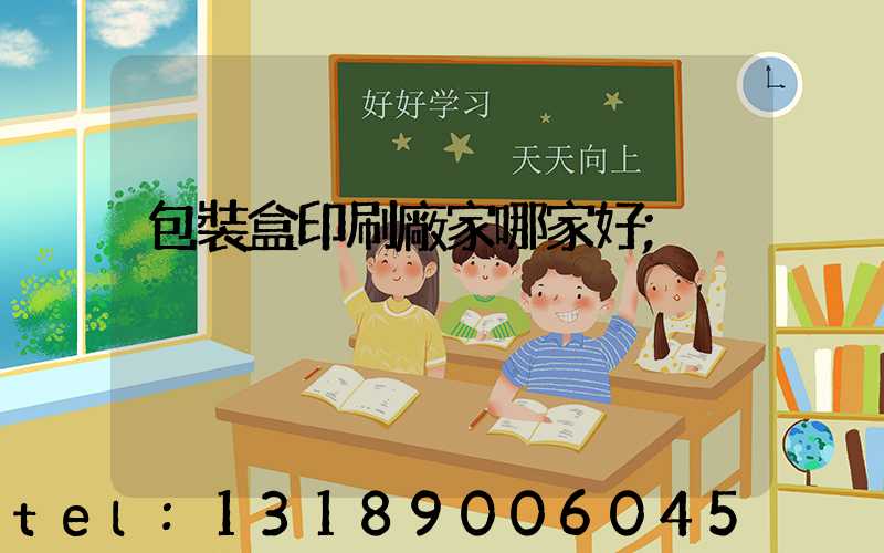 包裝盒印刷廠家哪家好