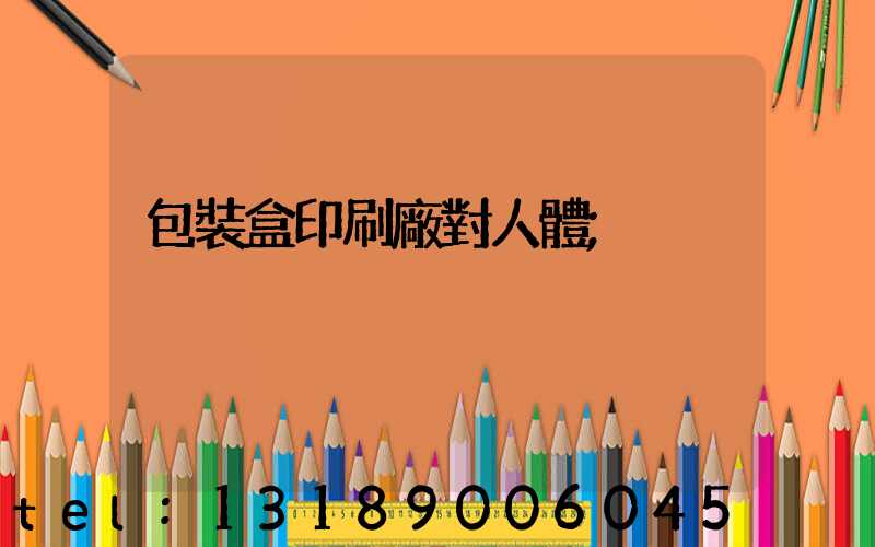 包裝盒印刷廠對人體