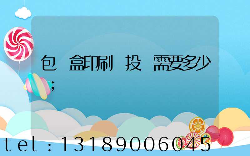 包裝盒印刷廠投資需要多少錢