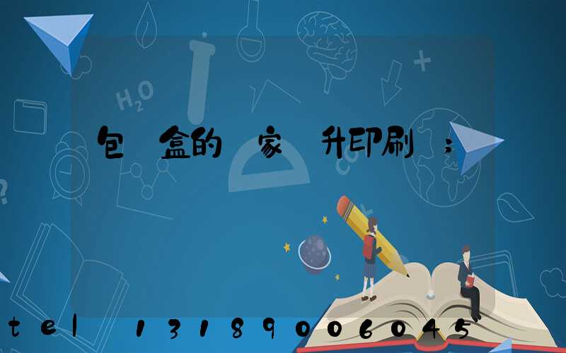 包裝盒的廠家輝升印刷廠