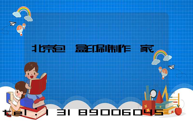 北京包裝盒印刷制作廠家