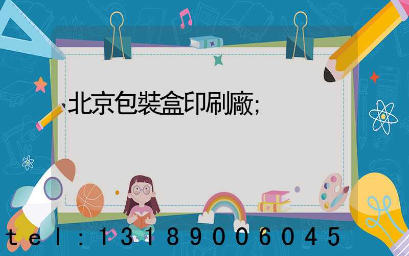 北京包裝盒印刷廠