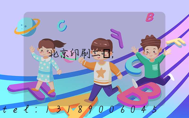 北京印刷二廠