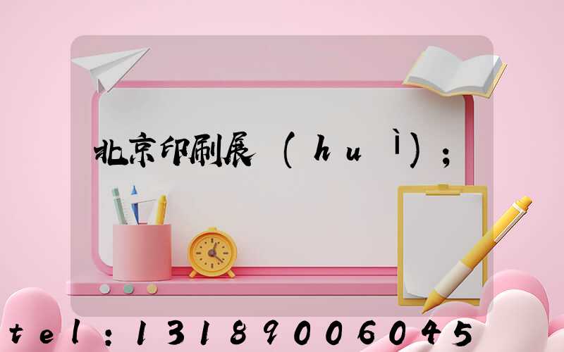北京印刷展會(huì)