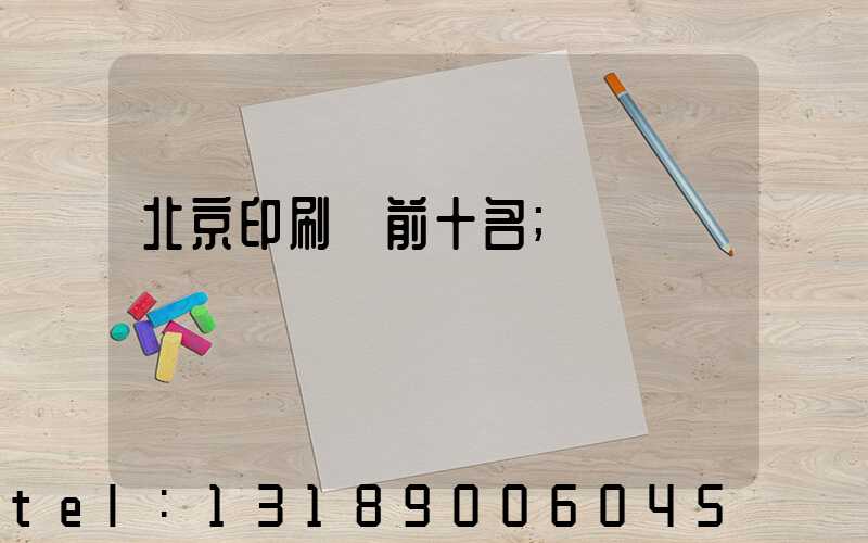 北京印刷廠前十名