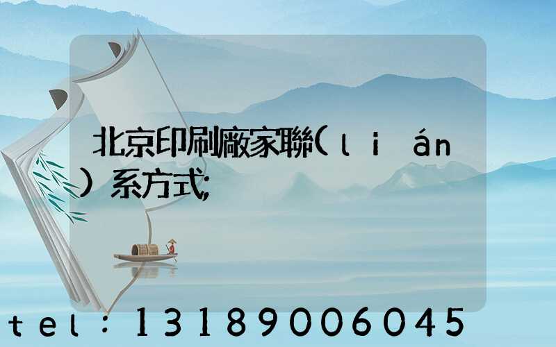北京印刷廠家聯(lián)系方式