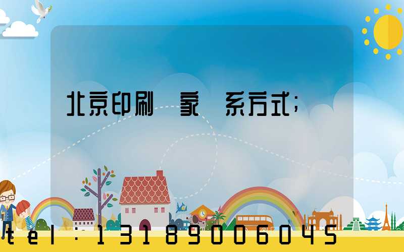 北京印刷廠家聯系方式