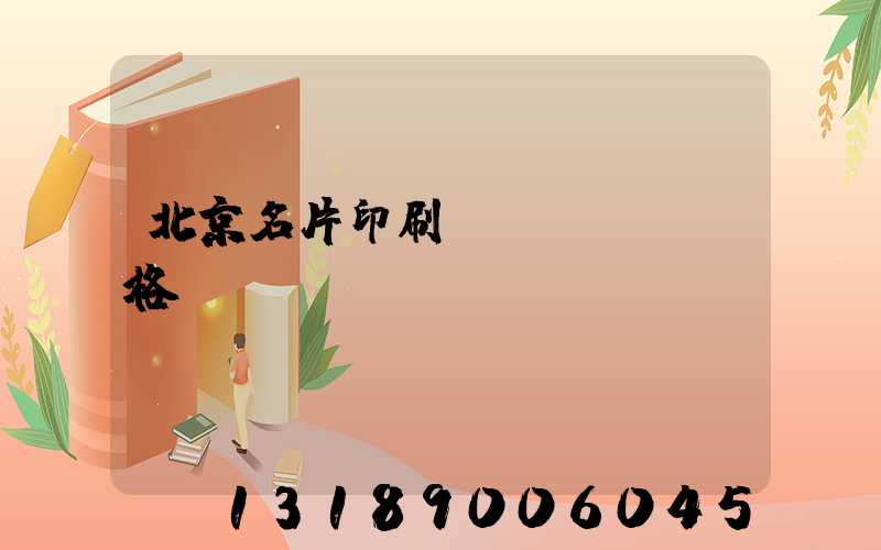 北京名片印刷價(jià)格