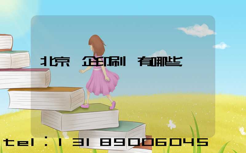 北京國企印刷廠有哪些