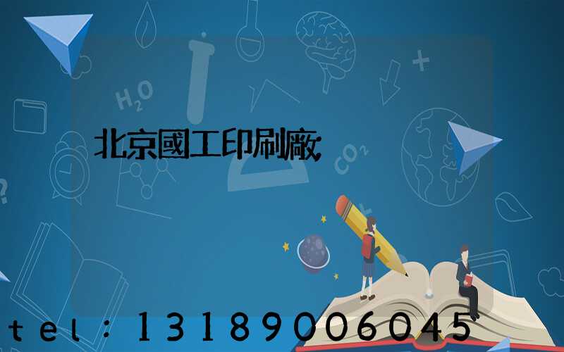 北京國工印刷廠