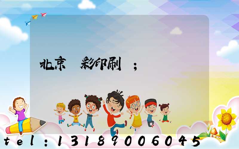 北京國彩印刷廠