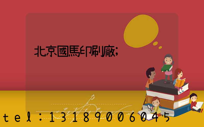 北京國馬印刷廠