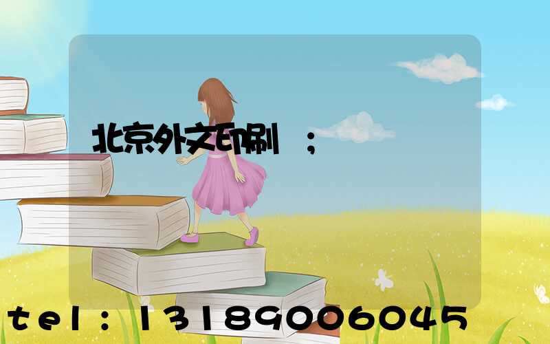 北京外文印刷廠