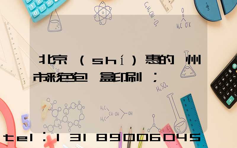北京實(shí)惠的廣州市彩色包裝盒印刷廠