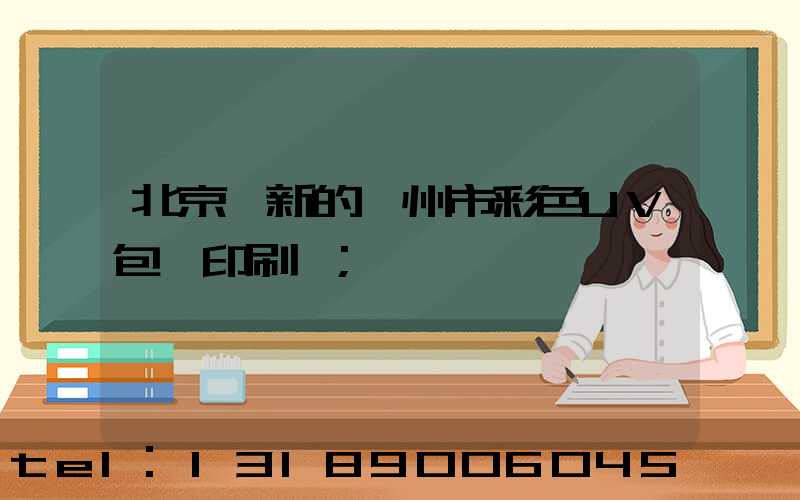 北京嶄新的廣州市彩色UV包裝印刷廠