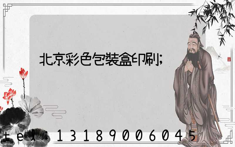 北京彩色包裝盒印刷