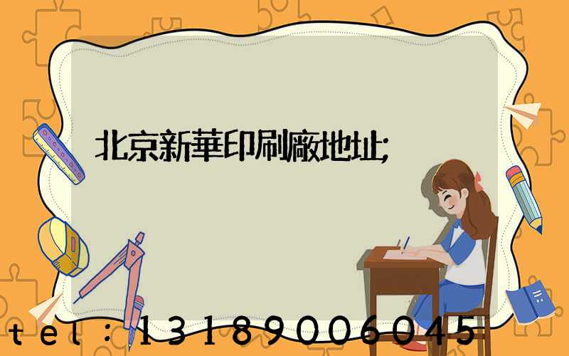 北京新華印刷廠地址
