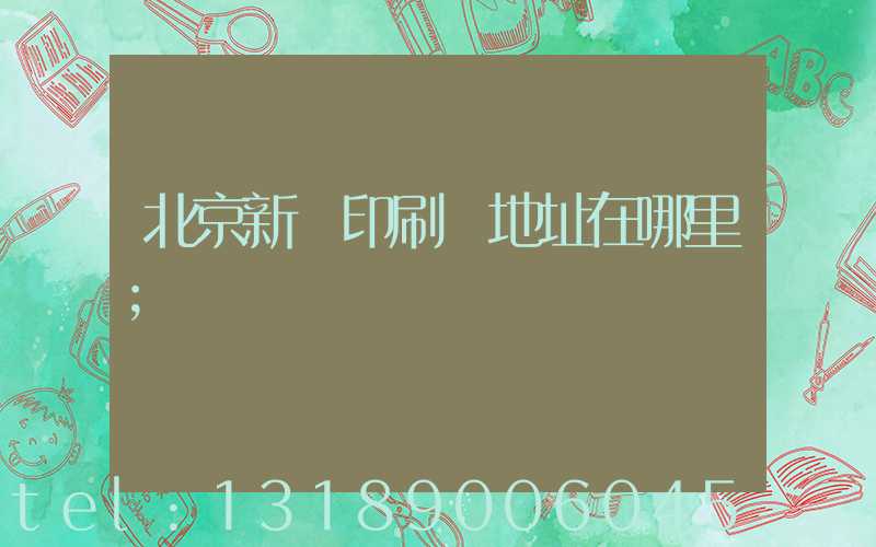 北京新華印刷廠地址在哪里