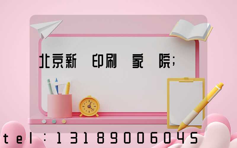 北京新華印刷廠家屬院