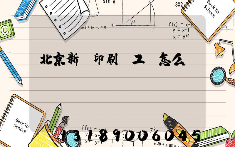 北京新華印刷廠工資怎么樣