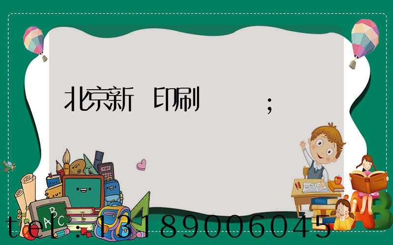 北京新華印刷廠廠長