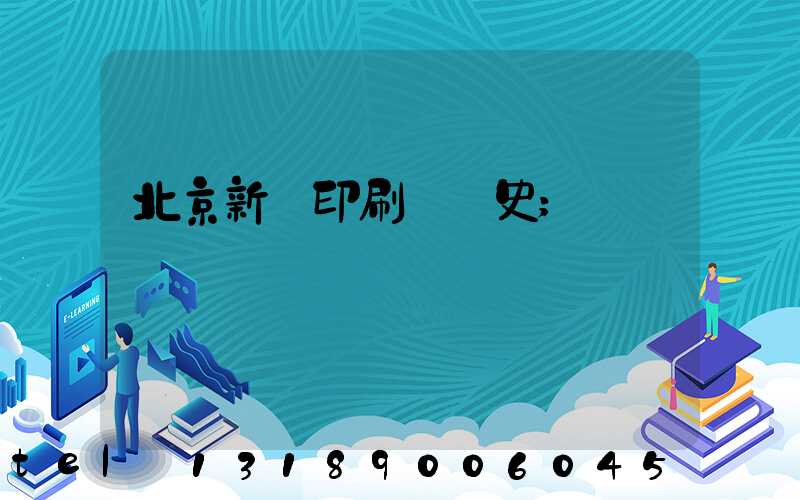 北京新華印刷廠歷史