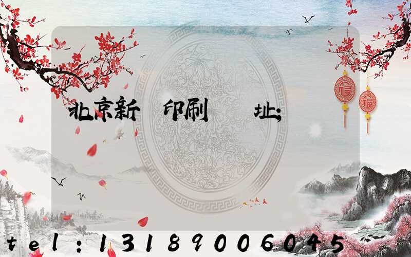 北京新華印刷廠舊址