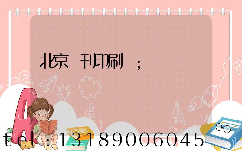 北京書刊印刷廠