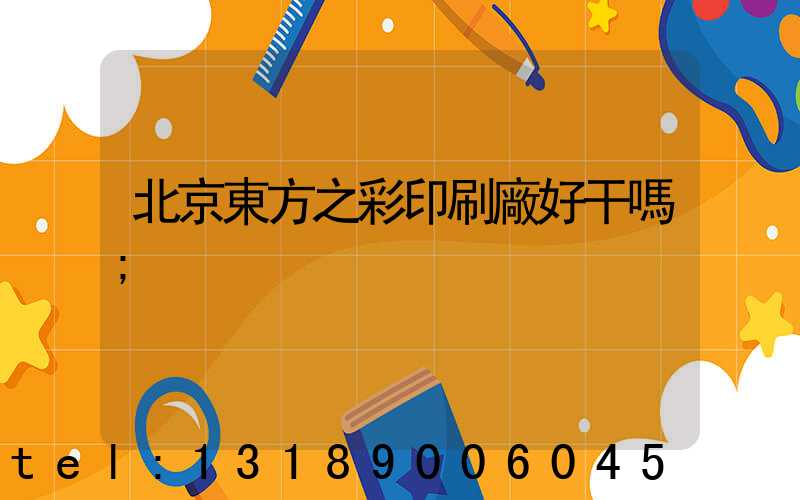 北京東方之彩印刷廠好干嗎
