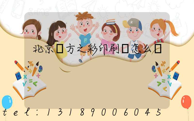 北京東方之彩印刷廠怎么樣