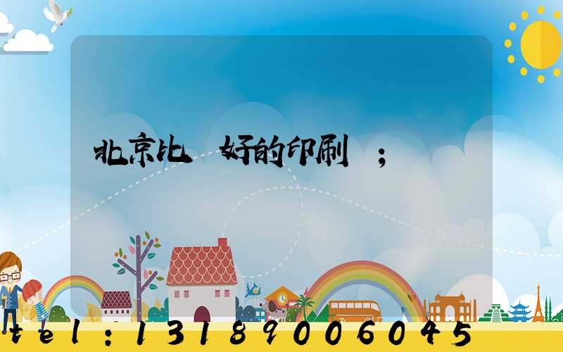 北京比較好的印刷廠