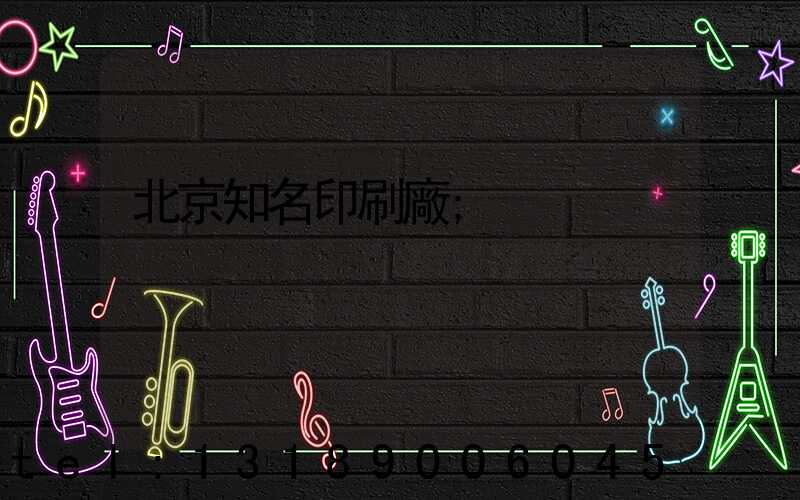 北京知名印刷廠