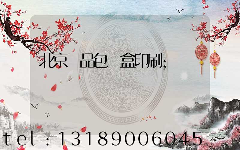 北京禮品包裝盒印刷