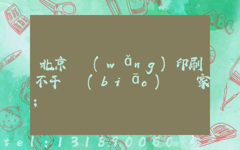 北京絲網(wǎng)印刷不干膠標(biāo)簽廠家