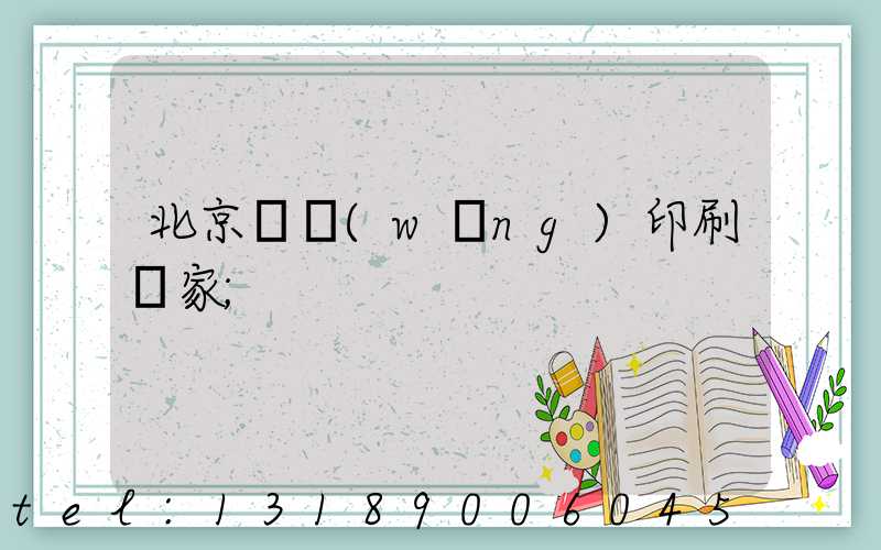 北京絲網(wǎng)印刷廠家