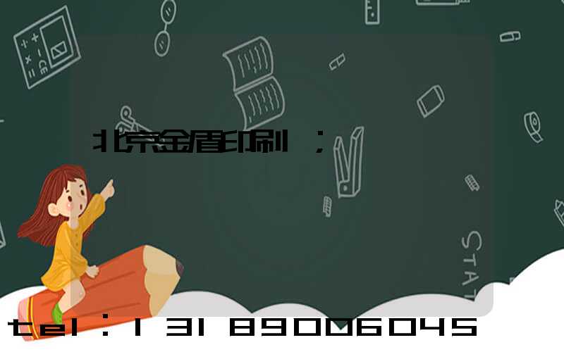 北京金盾印刷廠