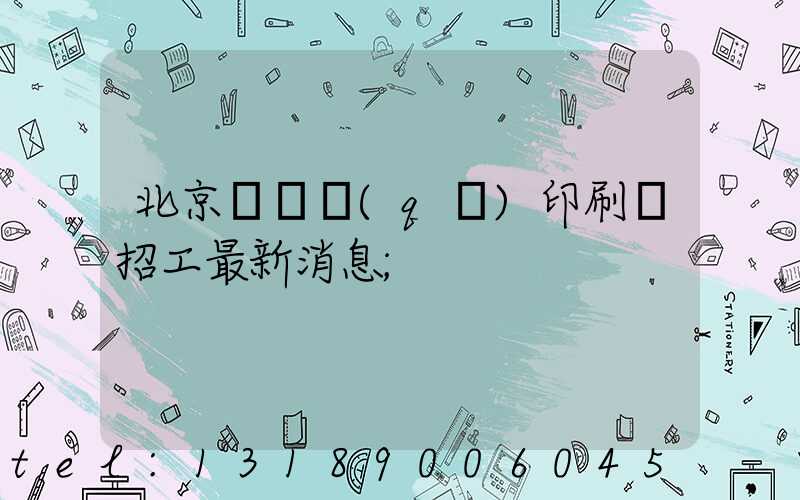 北京順義區(qū)印刷廠招工最新消息