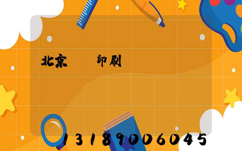 北京順義印刷廠