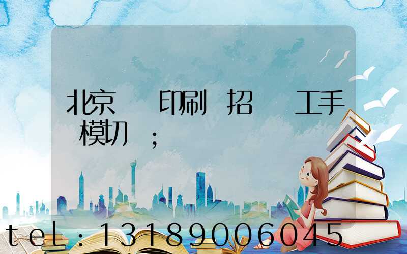 北京順義印刷廠招臨時工手動模切極