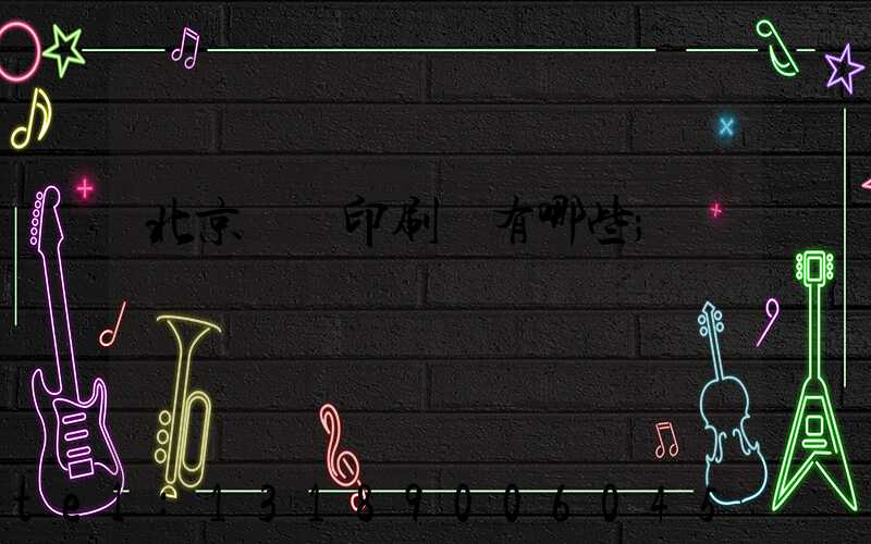 北京順義印刷廠有哪些