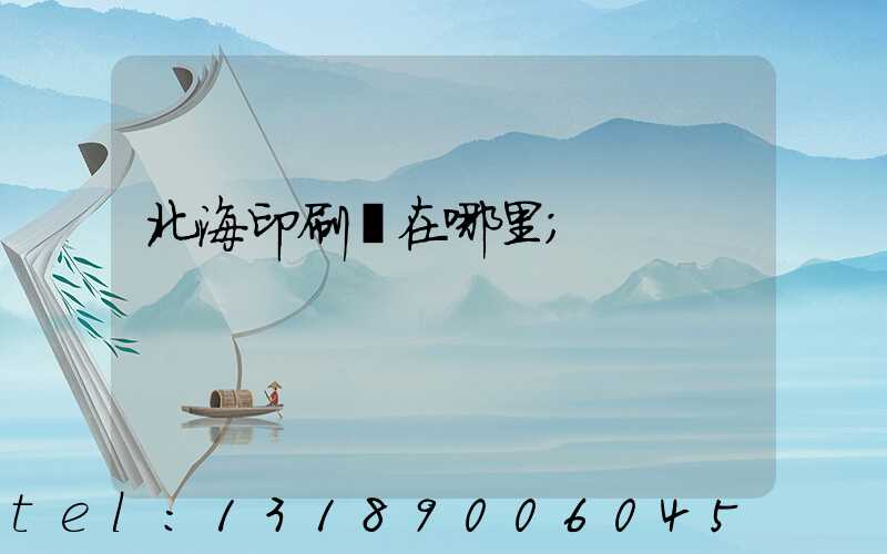 北海印刷廠在哪里
