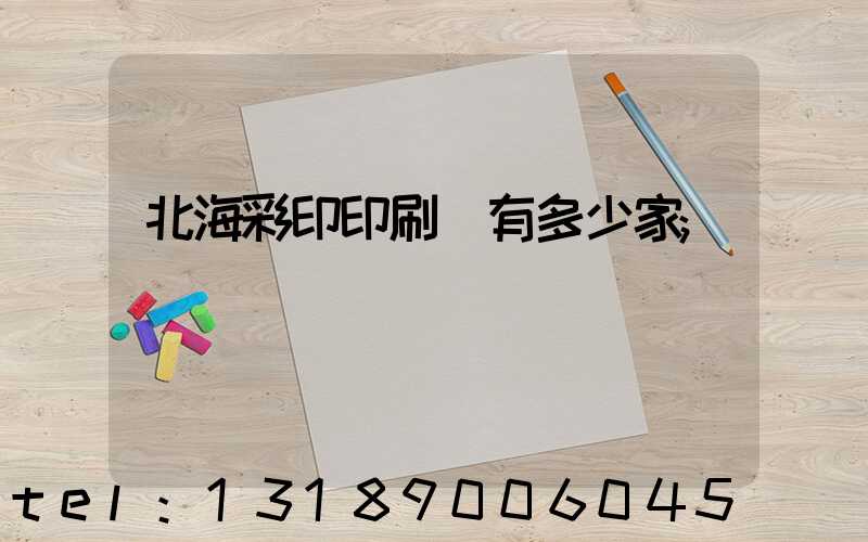 北海彩印印刷廠有多少家