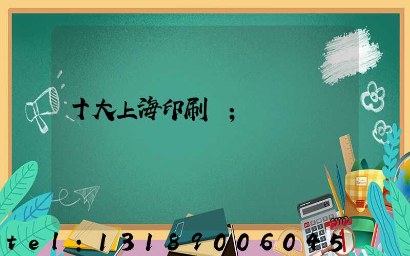 十大上海印刷廠