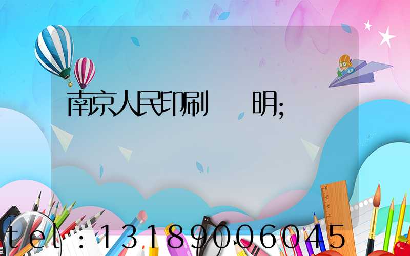 南京人民印刷廠張明