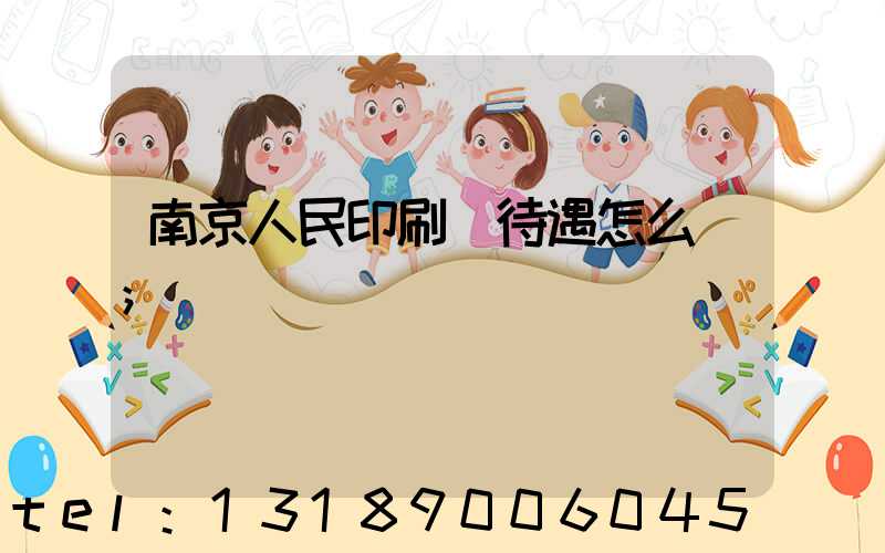 南京人民印刷廠待遇怎么樣